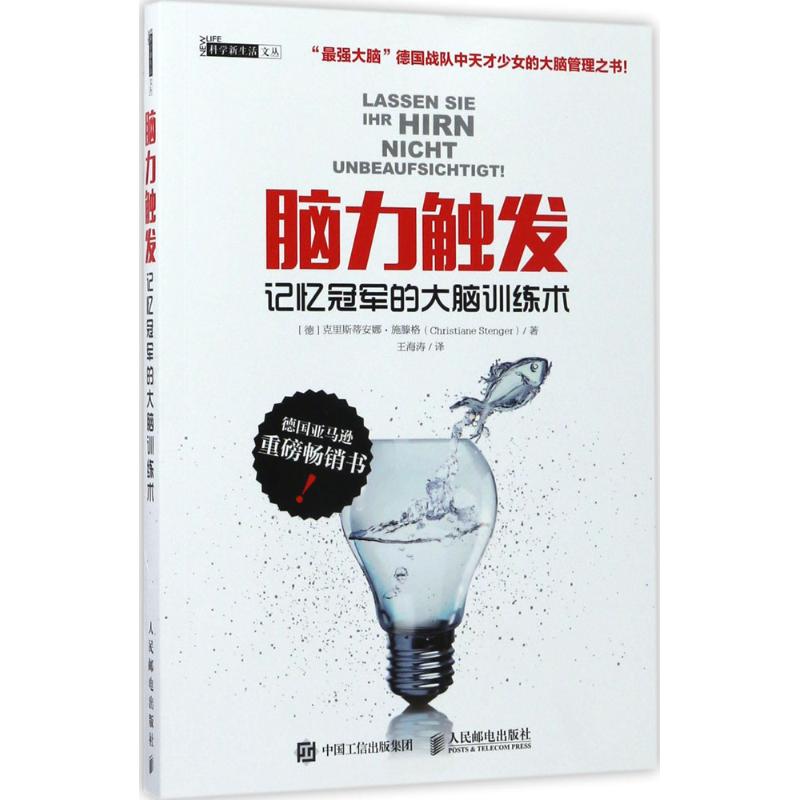 asy 脑力触发 [德]克里斯蒂安娜?施滕格（Christiane Stenger） 著 王海涛 译 9787115434296 人民邮电出版社