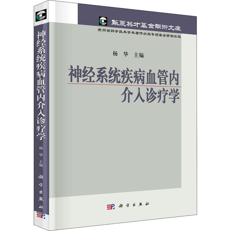 asy 神经系统疾病血管内介入诊疗学 作者 9787030377067 科学出版社