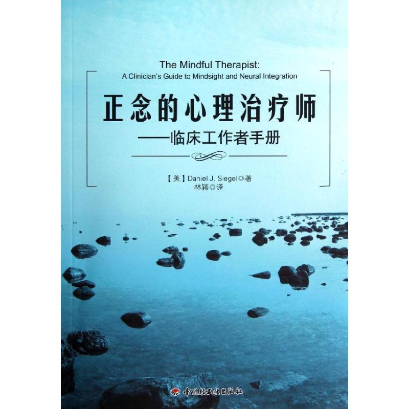 asy 正念的心理治疗师:临床工作者手册 (美)西格 著 林颖 译 9787501989782 中国轻工业出版社