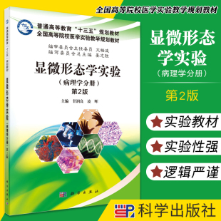 凌晖主编 9787030509864 全国高等院校医学实验 社 科学出版 病理学诊断 甘润良 第2版 病理学分册 病理学分册第2版 显微形态学实验