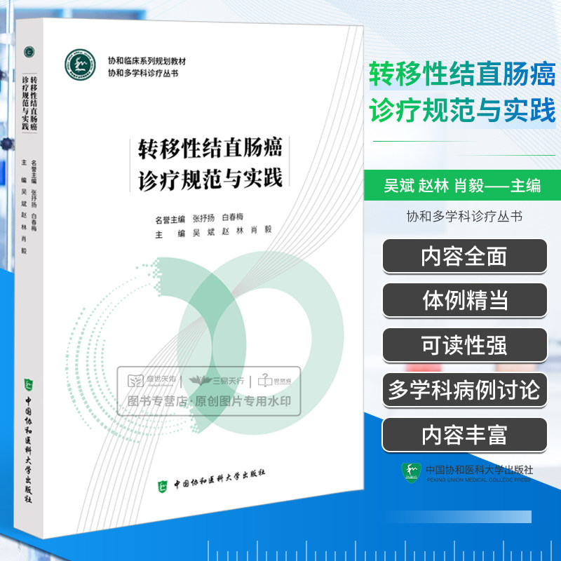 转移性结直肠癌诊疗规范与实践 吴斌 等 中国协和医科大学出版社 适合于从事结直肠癌治疗和研究的内科 外科和放疗科医生等参考