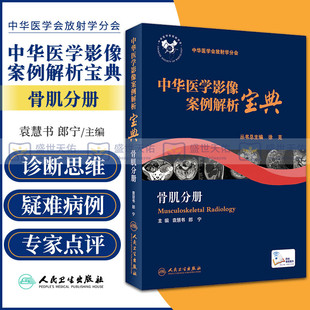 骨肌分册 袁慧书 人民卫生出版 包邮 社 2017年9月培训教材 中华医学影像案例解析宝典 主编 正版 郎宁