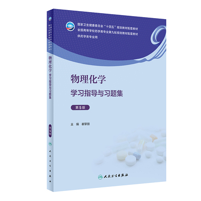 物理化学学习指导与习题集 第5版 崔黎丽 人民卫生出版社  卫生健康委员会十四五 第九轮 规划教材配套教材 供药学类专业用