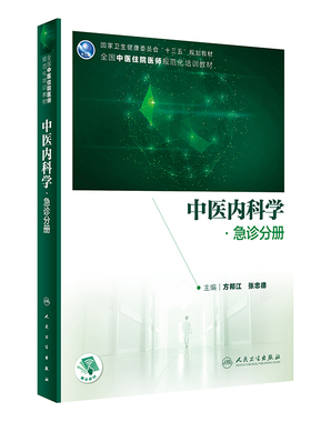 中医内科学 急诊分册 方邦江 张忠德 主编 中医住院医师规范化培训卫生健康委员十三五规划教材 人民卫生出版社9787117314831
