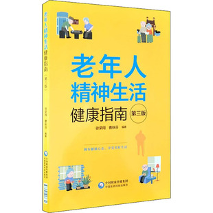 老年人精神生活健康指南 中国医药科技出版 第3版 9787521417630 社 徐荣周；曹秋芬 asy