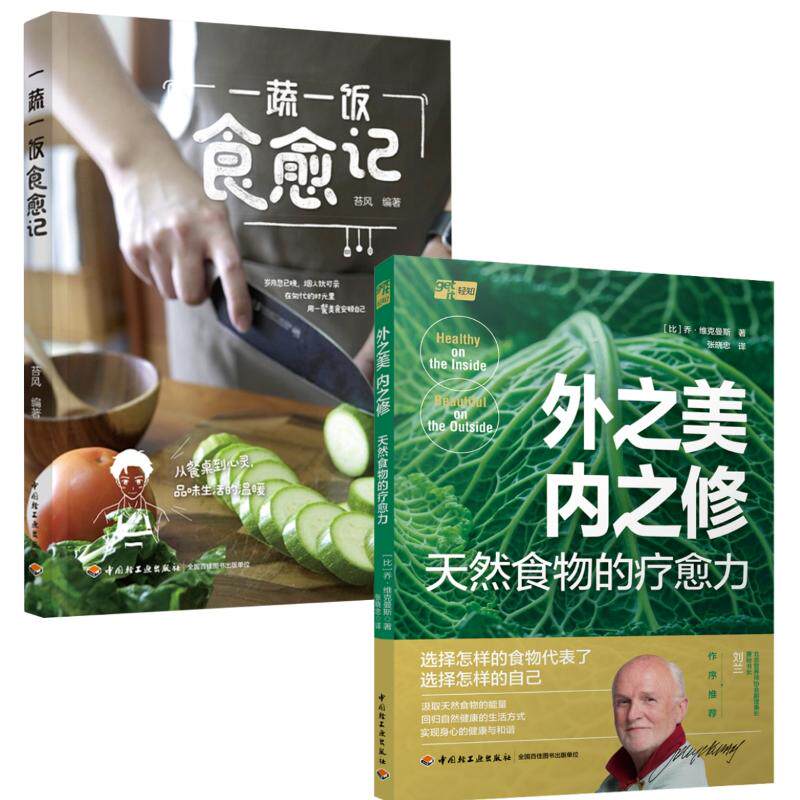 asy (2册)外之美,内之修 天然食物的疗愈力+一蔬一饭食愈记 (比)乔·维克曼斯 著 张晓忠 译等 9787518451746 中国轻工业出版社