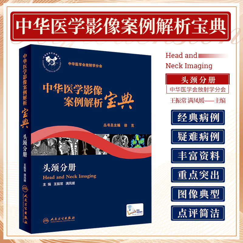 S 中华医学影像案例解析宝典 以经典和疑难病例的丰富资料为主体徐克振常 满凤媛 (主编)中华医学会放射学分会 人民卫生出版社