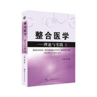 asy 整合医学：理论与实践6 樊代明 9787519260255 世界图书出版公司