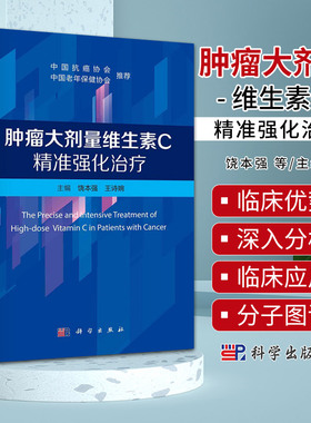 肿瘤大剂量维生素C精准强化治疗 科学出版社 饶本强等主编 维生素C促癌抑癌悖论 溶瘤病毒联合大剂量维生素C治疗肿瘤 化学治疗
