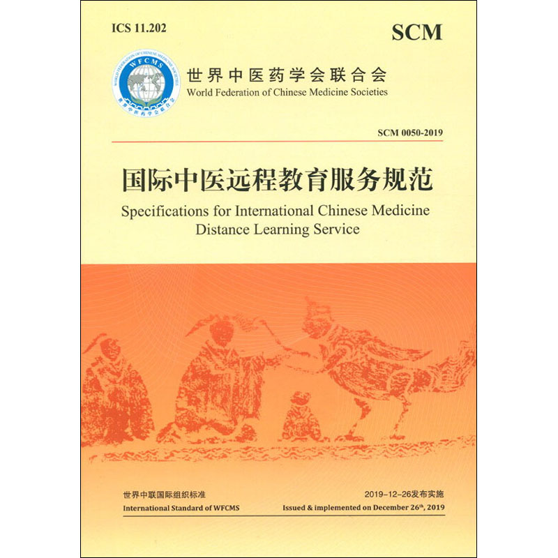 asy 国际中医远程教育服务规范 世界中医药学会联合会 9787515221472 中医古籍出版社