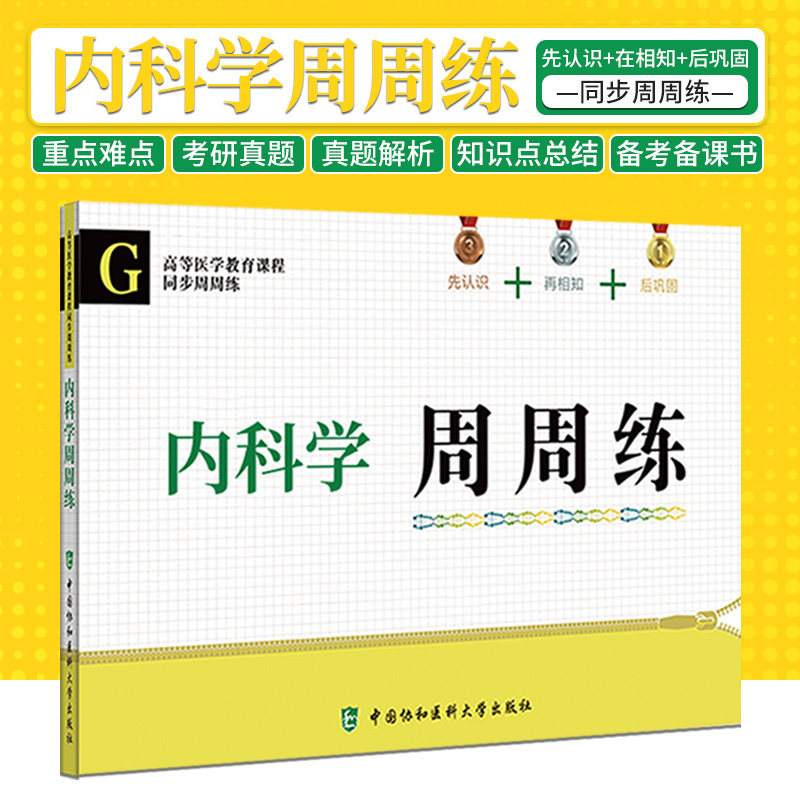 内科学周周练 高等医学教育课程同步 李璘 临床西医综合考研西综真题医学教材书籍配套习题集 可搭内科学外科学诊断学生理学生化