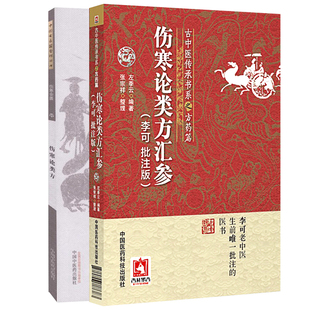 全2册 伤寒论类方汇参 李可 批注版 古中医传承书系之方药篇+伤寒论类方 伤寒金匮27 中国古医籍整理丛书 中医书籍 调胃承气汤