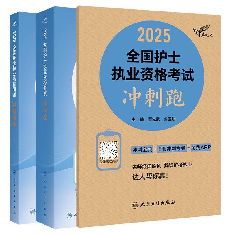 考试达人:2025全国护士执业资格考试试题金典+2025全国护士执业资格考试 +2025全国护士执业资格考试冲刺跑 人民卫生出版社