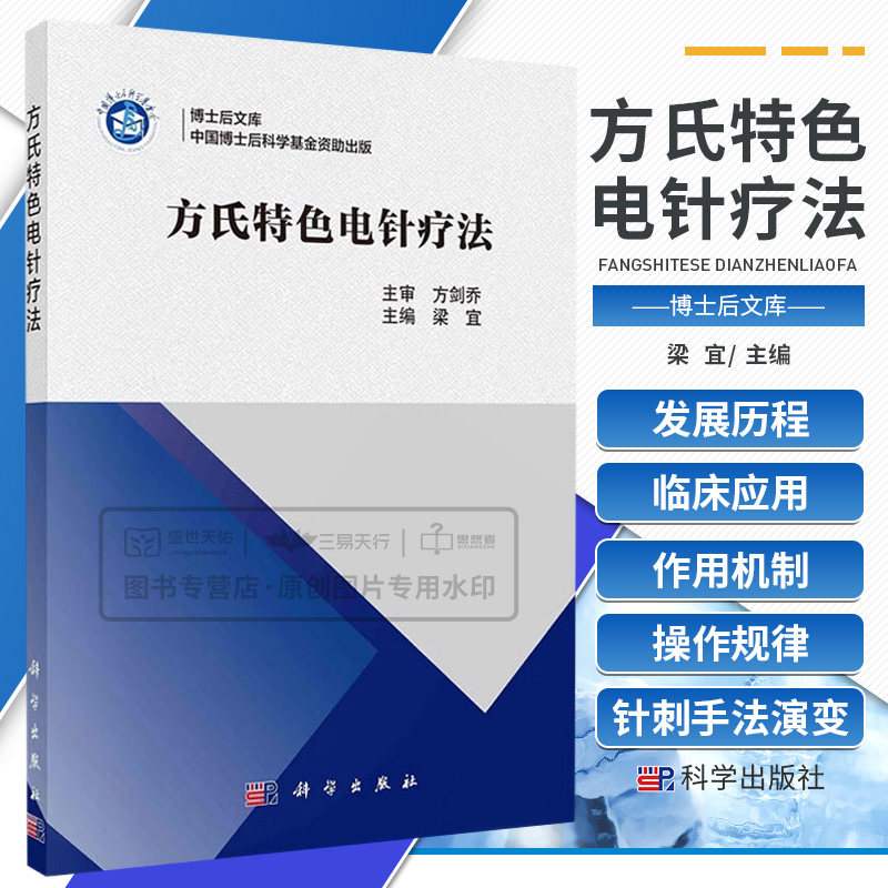 方氏特色电针疗法 中医学 电针疗法的理论基础和发展历程 电针疗法的适应证和优势病种 方氏电针疗法的临床应用举隅 科学出版社