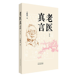 王辉武 社 著 中国中医药出版 读书明理诊余杂谈行医手记用药如兵验方举要它山之石和门徒心语 9787513292924 老医真言修订版
