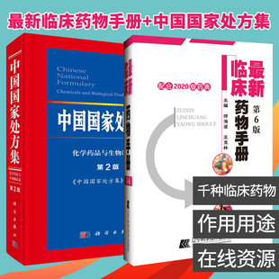 新临床药物手册:配合2020版药典+中国处方集 套装两本 药学专业书籍西药大全常见疾病临床指南店员基础训练营业员书诊断