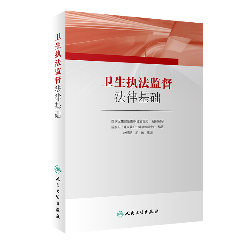 卫生执法监督法律基础 guojia卫生健康委卫生健康监督中心 编著 预防医学 2019年6月参考书 人民卫生出版社