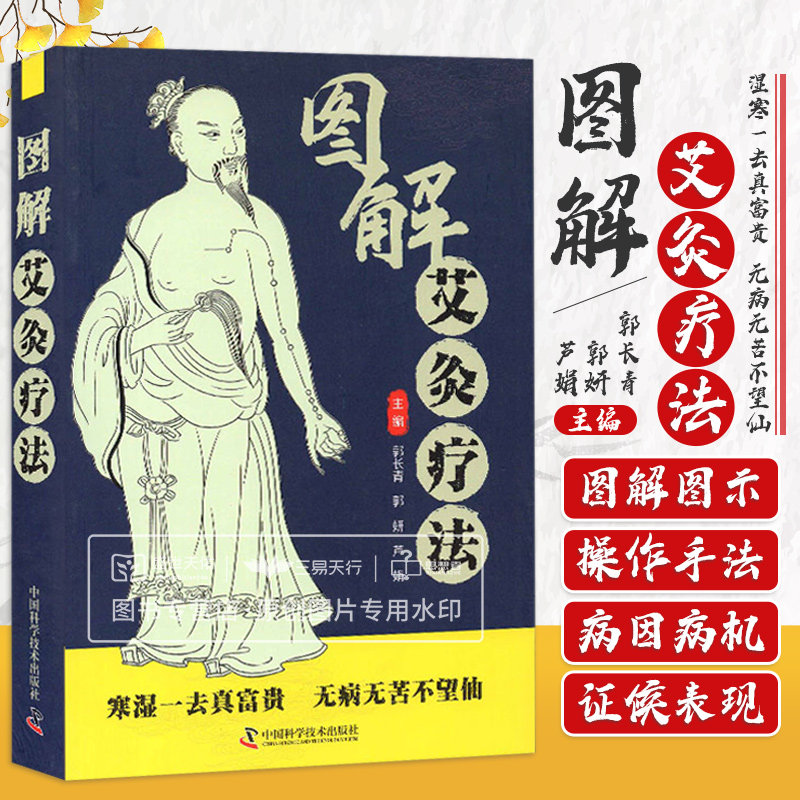 图解艾灸疗法寒湿一去真富贵