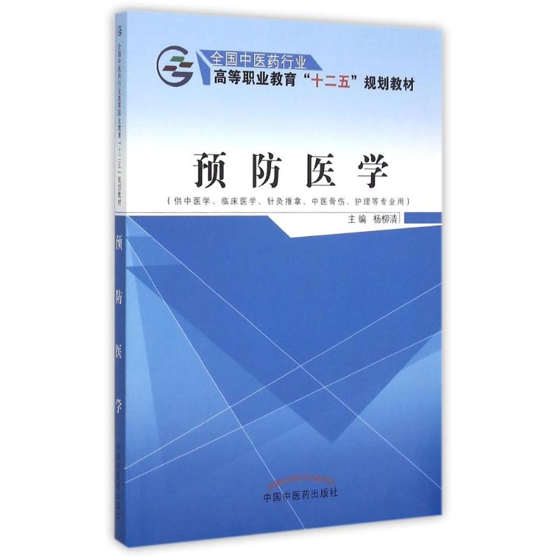 asy 预防医学(供中医学临床医学针灸推拿中医骨伤护理等专业用全国中医药行业高等职业教育十二五规划教材) 杨柳清 著作