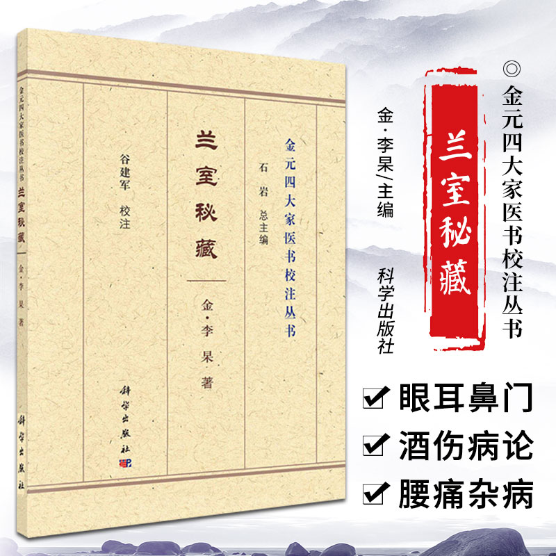 金元四大家医书校注丛书兰室秘藏金李杲著饮食所伤论科学出版社 9787030689030经漏不止有二论半产误用寒凉之药论