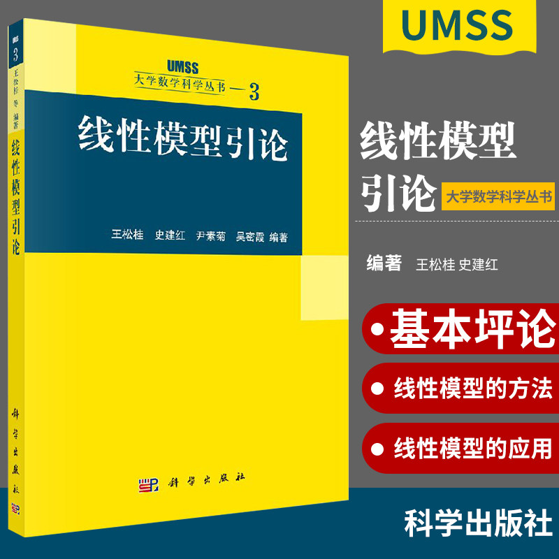 线性模型引论 大学数学科学丛书 高等数学 数学科系 2004年5月出版 松桂 史建红 尹素菊编著 9787030127723 科学出版社
