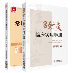 70个常用重要穴位临证精解+新编针灸临床实用手册2本 中国医药科技出版社 可供针灸临床医生参阅 中医药院校针推专业学生学习使用