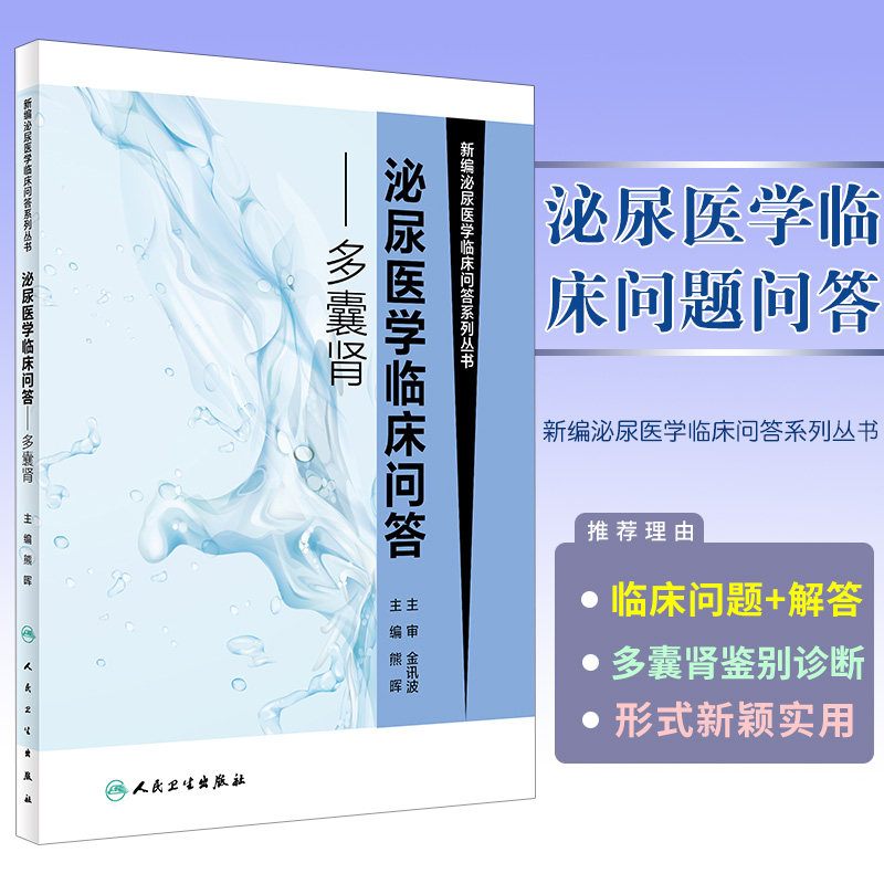 泌尿医学临床问答多囊肾 熊晖主编 内科学 新编泌尿医学临床问答系列丛书 泌尿科临床医学书籍 9787117269322 人民卫生出版社