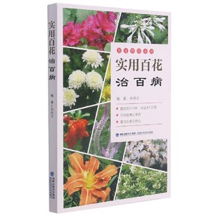 福建科学技术出版 asy 9787533565350 宋纬文编 社 实用百花治百病