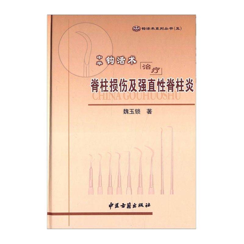 中华钩活术治疗脊柱损伤及强直性脊柱炎 钩活术系列丛书五 魏玉锁 中医古籍出版社 脊柱退变性损伤 西医学病因病理与诊断