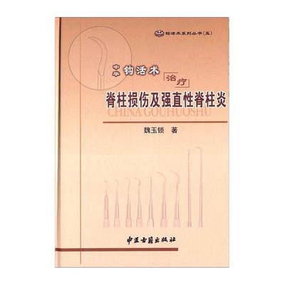 中华钩活术治疗脊柱损伤及强直性脊柱炎 钩活术系列丛书五 魏玉锁 中医古籍出版社 脊柱退变性损伤 西医学病因病理与诊断