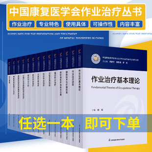 任选一本 中国康复医学会专业委员会丛书教材 作业治疗基本理论评定老年社区神经系统疾病儿童职业烧伤骨骼肌肉辅助技术环境改造