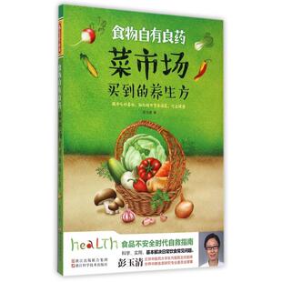 菜市场买到 9787534165986 养生方 彭玉清 浙江科技 食物自有良药 asy