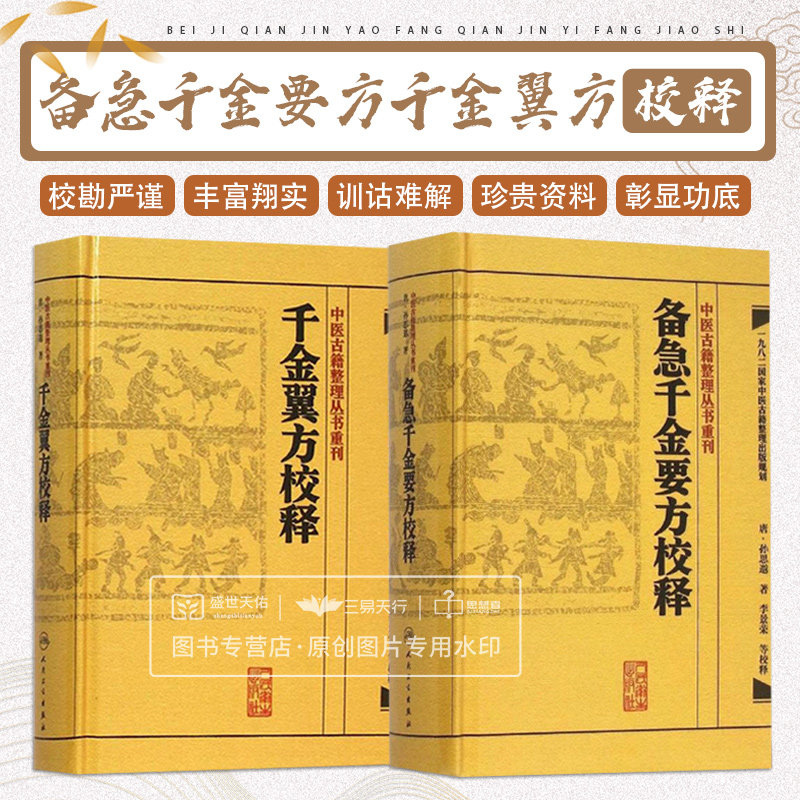 正版2本 备急千金要方校释+千金翼方校释全集简称千金方原著孙思邈 李景荣校释中医古籍整理丛书重刊 人民卫生出版社