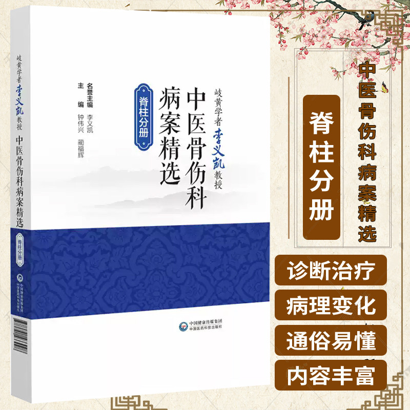 岐黄学者李义凯教授中医骨伤科病案精选李义凯中医骨伤科脊柱影像脊柱颈胸腰骶尾椎畸形创伤炎症肿瘤退变病种检查诊治病例解剖影像