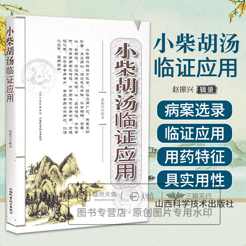 小柴胡汤临证应用 正版传统中药方剂 临症应用临床应用广泛 中医处方处方集中药老偏方 洞察根源守护健康经方之首家庭常备养生书籍