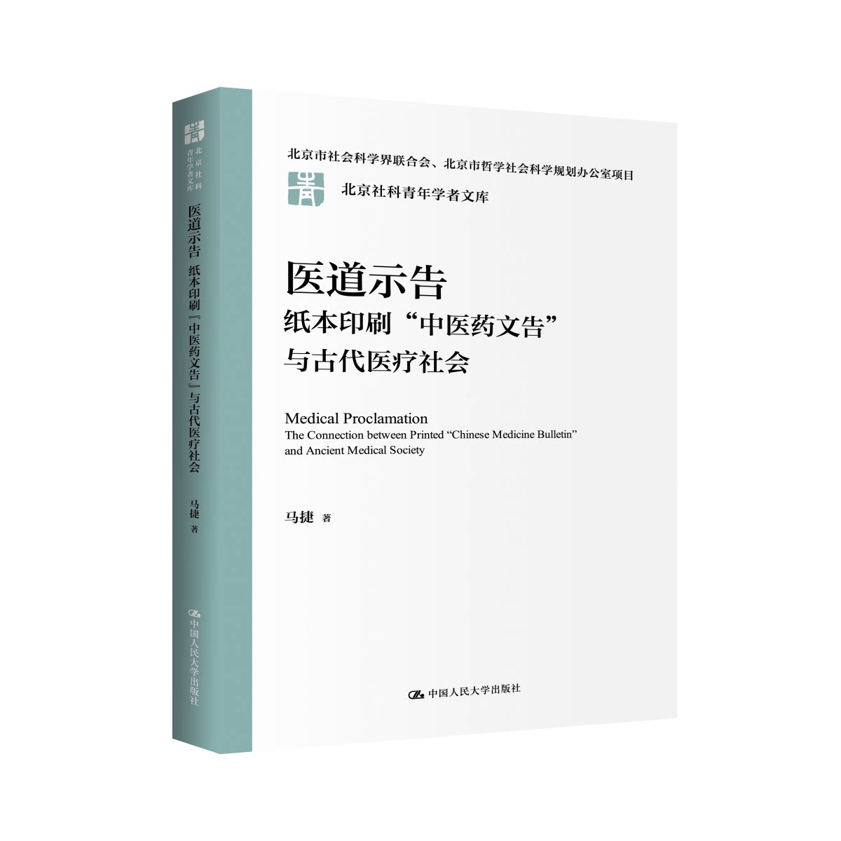 asy 医道示告:纸本印刷“中医药文告”与古代医疗社会 马捷| 9787300343624 中国人民大学