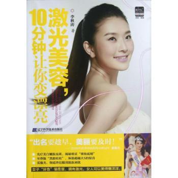 asy 激光美容,10分钟让你变漂亮 李秋涛著 9787538175035 辽宁科学技术出版社