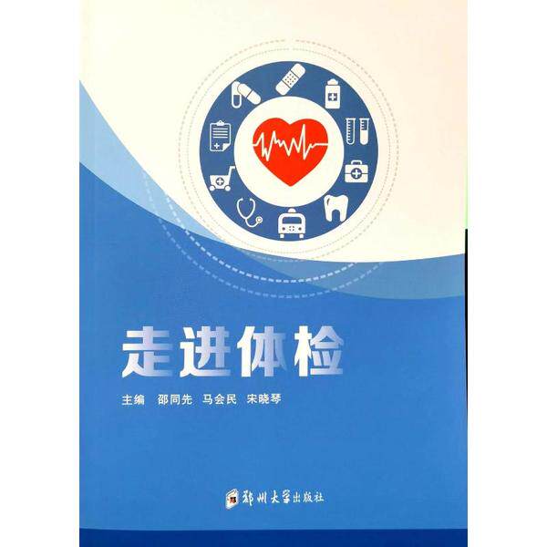 asy 走进体检 邵同先 9787564586270 郑州大学出版社