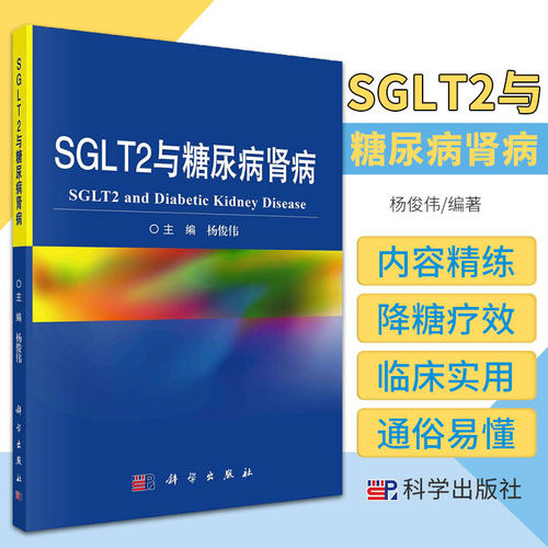 SGLT2与糖尿病肾病 杨俊伟 主编 9787030701961 科学出版社 肾脏葡萄糖转运体的发现 靶向肾脏葡萄糖转运的由来抑制剂作为降糖药物