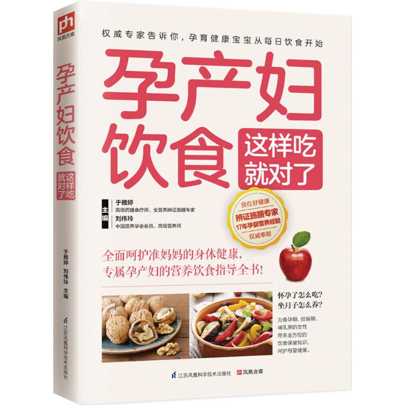asy 孕产妇饮食这样吃就对了 于雅婷, 刘伟玲   凤凰含章  出品 9787553745275 江苏科学技术出版社