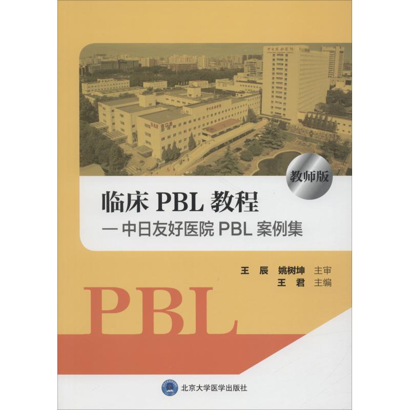 asy 临床PBL教程—中日友好医院PBL案例集 教师版 王君 编 9787565918346 北京大学医学出版社有限公司
