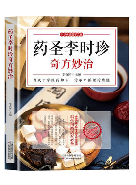 药圣李时珍奇方妙治 中华传统医学文化 天津科学技术出版社 李春深 著 当归 乌治脱发 黑豆核桃冲牛奶治眼疲劳 芦荟酒治失眠