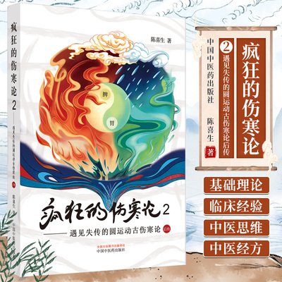 正版疯狂的伤寒论2 一遇见失传的圆运动的古中医学后传 陈喜生著中医伤寒杂病论原著译释讲义刘渡舟讲稿图解口袋书籍白话解 小水牛