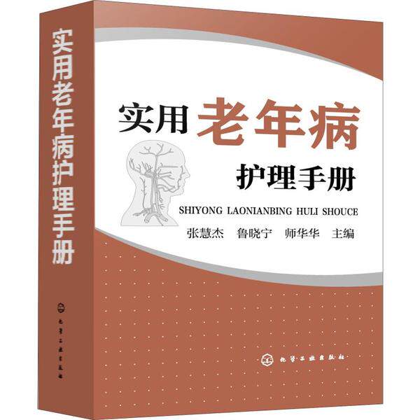 asy 实用老年病护理手册 张慧杰，鲁晓宁，师华华  主编 9787122344311 化学工业出版社
