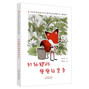 asy 红狐狸的便便征集令 书小言文 ; 涂末末绘 9787513287791 中国中医药