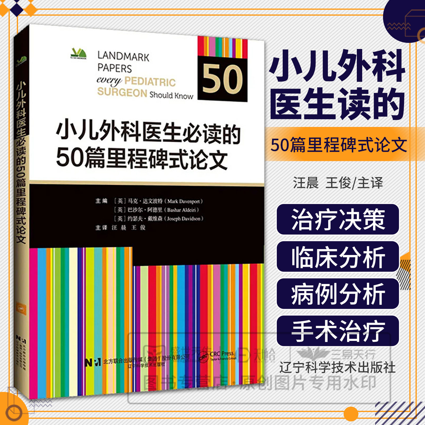 小儿外科医生必读的50篇里程碑式论文 汪晨 王俊主译 9787559145734 辽宁科学技术出版社 小儿外科执业医师住院医师参考阅读