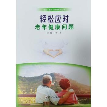 asy 轻松应对老年健康问题 付平主编 9787564587055 郑州大学出版社