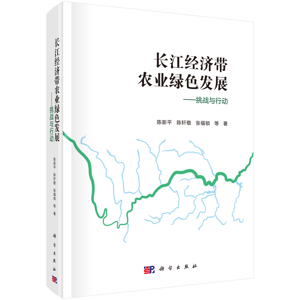 长江经济带农业绿色发展：挑战与行动/陈新平等