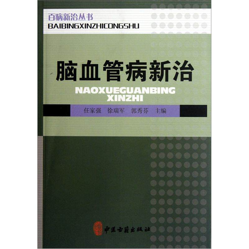 脑血管病新治 任家强等著 内容包括绪论脑血管病临床常见症状脑血管的生理与发病机理脑血管病的常用检查等 中医古籍出版社