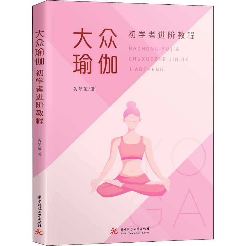 asy 大众瑜伽 初学者进阶教程 吴梦莱 9787568009515 华中科技大学出版社